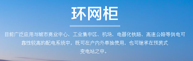 環(huán)網(wǎng)柜的作用和原理1