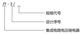 JY-3/1電壓監(jiān)視繼電器型號