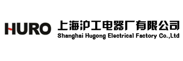 上海滬工電器廠有限公司