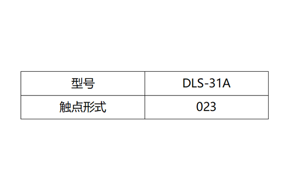 DLS-31A觸點(diǎn)形式圖